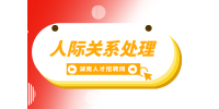 湖南招聘網： 人際關系處理的4個高效技巧！