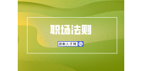 湖南人才市場：領導是小人如何防備？