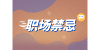 湖南人才網招聘：大學生初入職場時有哪些禁忌？