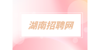 在長沙找工作求職者必用的交談技巧