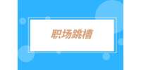 湖南招聘網：跳槽后公積金基數怎么算？