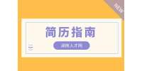 已經工作一年，在長沙找工作簡歷應該如何寫？