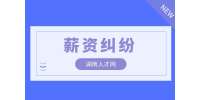 湖南人才網|拖欠工資打12345管用嗎？