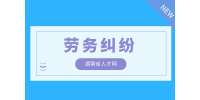 在長沙工作遇到勞務糾紛可以申請勞務仲裁嗎？去哪里申請？