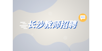 長沙招聘|瑜伽老師招聘，5000-9000元/月