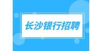 長沙銀行招聘：銀行外拓營銷專員，5-10K