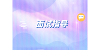 在長沙找工作面試時一般會問哪些問題？