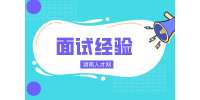 在長沙找工作過來人分享面試經驗