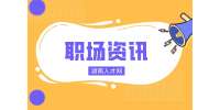 湖南人才網|找前領導求職找工作怎么開口？