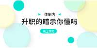 湖南招聘網|體制內職場升職的暗示你懂嗎？
