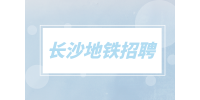 長沙地鐵招聘web前端開發工程師