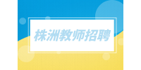 株洲教師招聘中國舞舞蹈老師