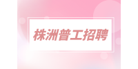 株洲普工招聘17元/小時包吃包住普工+質檢