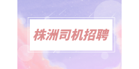株洲司機招聘物流C1司機1萬-1.5萬