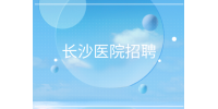 長沙招聘|醫院客服招聘，4000-8000元/月
