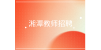 湘潭教師招聘國際中文教師150-200/天
