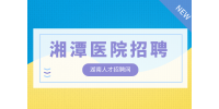 湘潭醫院招聘銷售行政商務專員4千-6千