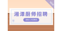 湘潭廚師招聘研發總監（基本薪資15-20K/月）
